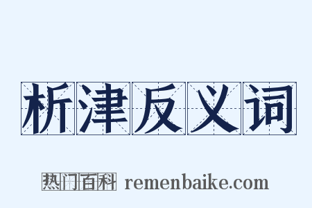 析津反义词是什么意思的图片